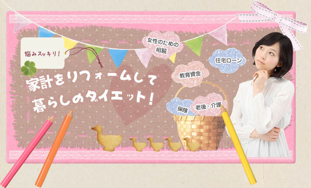 悩みスッキリ！家計のリフォームで安心ダイエット
