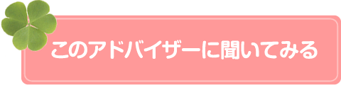 このアドバイザーに聞いてみる