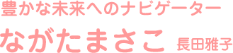 豊かな未来へのナビゲーター　長田雅子 