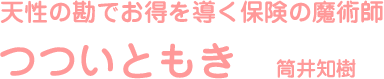 天性の勘でお得を導く保険の魔術師　筒井知樹 