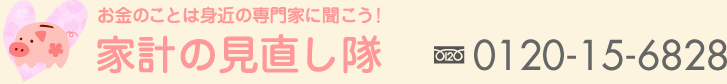 家計の見直し隊 | お金のことは身近の専門家に聞こう！