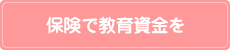 保険で教育資金を