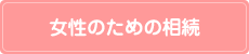 女性のための相続