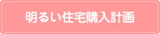 明るい住宅購入計画