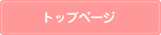 トップページ